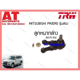 ช่วงล่าง ลูกหมากล่าง บน ลูกหมากคันชักใน MITSUBISHI PAJERO รุ่นสอง ยี่ห้อTRW ราคาต่อชิ้น