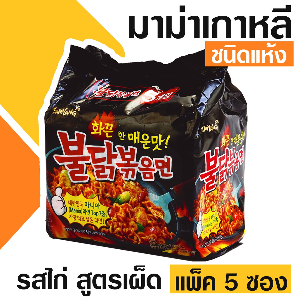 ภาพหน้าปกสินค้าSamyang มาม่าเกาหลี ชนิดแห้ง สูตรเผ็ด (ขนาดแพ็ค 5 ซอง) มี 20 รสชาติ จากร้าน kanomkhunpa บน Shopee