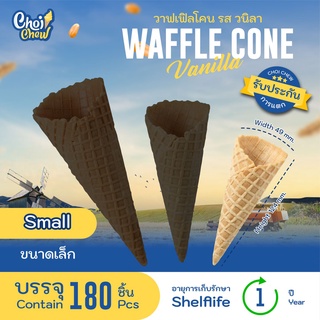 วาฟเฟิลโคน (เล็ก) วนิลา 180 ชิ้น  Waffle cone Vanilla flavor (Small)  180 PCS.