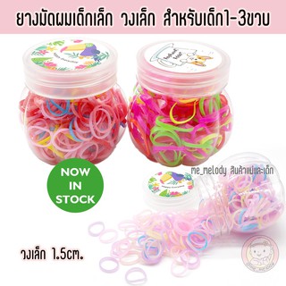 สินค้า ยางมัดผมเด็กเล็ก ยางรัดผมวงเล็ก สำหรับเด็ก1-3ขวบ 1.5ซม. ยางมัดผมแบบกระปุก ยางมัดผมเด็กเล็กผมน้อย