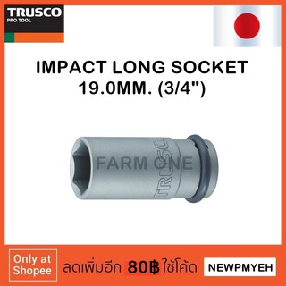TRUSCO : T6-19AL (389-8458) IMPACT LONG SOCKET ลูกบ๊อกซ์ลมยาว 3/4" (19MM)