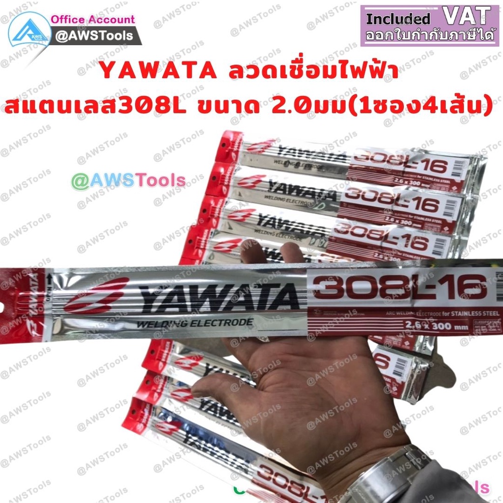 yawata-ลวดเชื่อม-ไฟฟ้า-ยาวาต้า-สำหรับ-สแตนเลส-308l-16-ขนาด-2-0มม-และ-2-6-1ซองมี4เส้น-เชื่อมเหล็ก-สแตนเลส