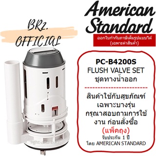 (01.06) AMERICAN STANDARD = PC-B4200S ชุดทางน้ำออก 6 ลิตร TF-2046 TF-2048 ( PC-B4200 B4200 B4200S )