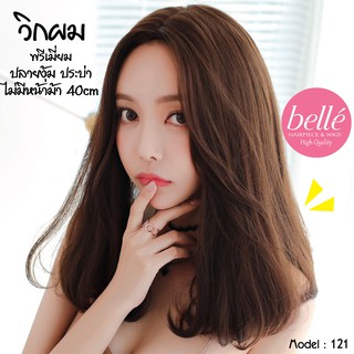 พร้อมส่ง 🔥 BELLE วิกผม พรีเมี่ยม ปลายงุ้ม ประบ่า ไม่มีหน้าม้า 40cm แถมnetฟรี วิกผมคอสเพลย์ M121