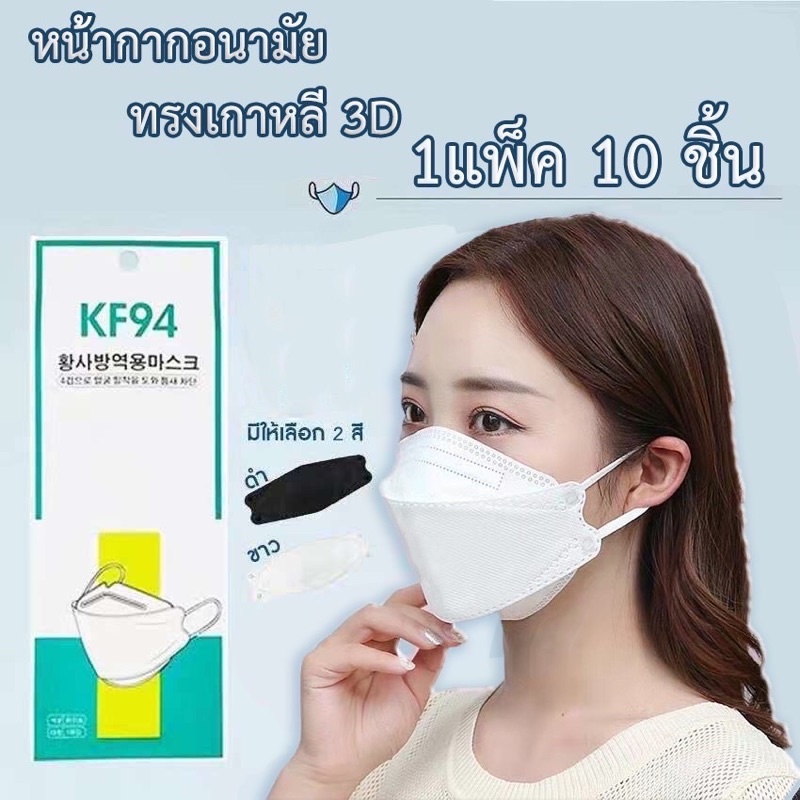 หน้ากากอนามัยเกาหลี-กันฝุ่น-กันไวรัส-ทรงเกาหลี-3d-หน้ากากอนามัย-เกาหลี-kf94-สินค้า1แพ็ค10ชิ้นสุดคุ้ม