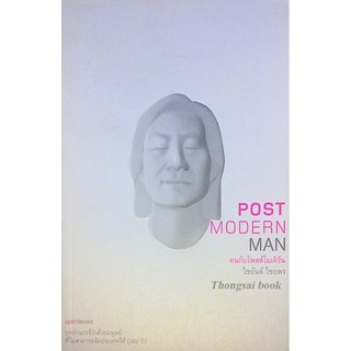 Post Modern Man คนกับโพสต์โมเดิร์น ไชยันต์ ไชยพร