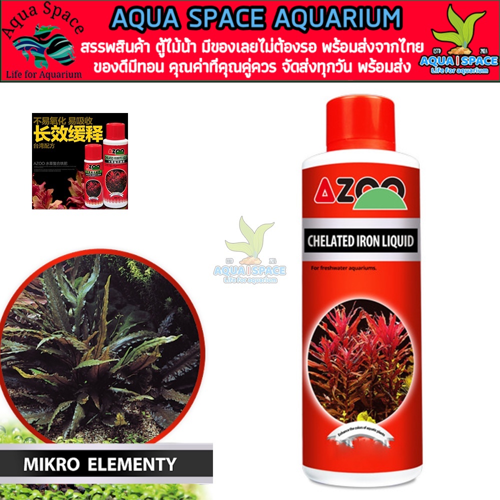 azoo-chelated-ferrite-liquid-120ml-ธาตุเหล็กบริสุทธิ์-ปุ๋ยน้ำไม้แดง-ไม้ข้อ-ไม้หลังตู้-wrgb-ตู้ไม้น้ำ-พรรณไม้น้ำ