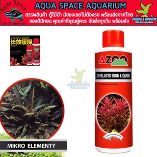 AZOO Chelated Ferrite Liquid 120ml ธาตุเหล็กบริสุทธิ์ ปุ๋ยน้ำไม้แดง ไม้ข้อ ไม้หลังตู้ wrgb ตู้ไม้น้ำ พรรณไม้น้ำ