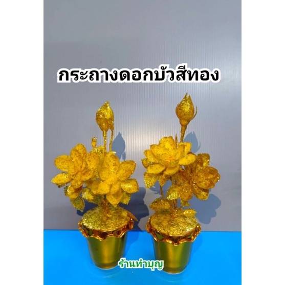 ดอกบัวสีทอง-ดอกบัวทอง-กระถางดอกบัวเล็ก-ดอกบัวพลาสติก-ดอกบัวไหว้พระ-ดอกไม้บนหื้ง-ดอกไม้ไหว้พระ-พร้อมส่ง