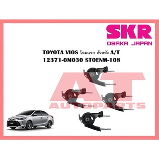 ยางเเท่นเครื่อง เเท่นเกียร์ TOYOTA VIOS โฉมเเรก ตัวขวา A/T ยี่ห้อSKR ราคาต่อชิ้น