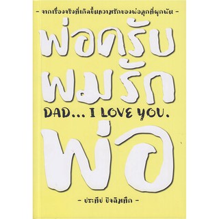 หนังสือ พ่อครับผมรักพ่อ