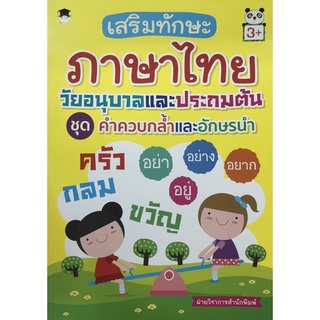 หนังสือ เสริมทักษะภาษาไทย วัยอนุบาลและประถมต้น ชุด คำควบกล้ำและอักษรนำ การเรียนรู้ ภาษา [ออลเดย์ เอดูเคชั่น]