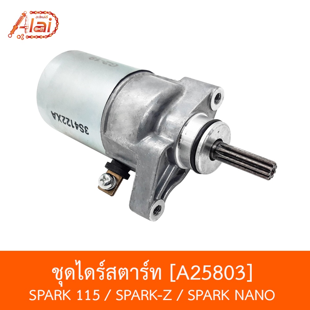 a25803-ชุดไดร์สตาร์ท-spark-115-spark-z-spark-nano-bjnxalaid