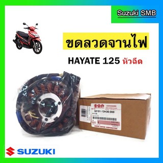 ขดลวดจานไฟ ยี่ห้อ Suzuki รุ่น Hayate125 New Fi แท้ศูนย์