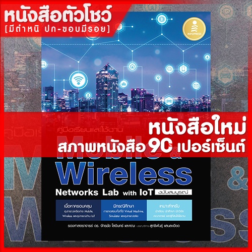 หนังสือ-คู่มือเรียนและใช้งาน-mobile-amp-wireless-networks-lab-with-iot-ฉบับสมบูรณ์-9786164870918