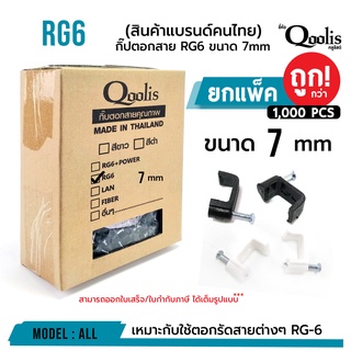 กิ๊ปตอกสาย RG6 ขนาด 7mm ยี่ห้อ Qoolis บรรจุ 1000 ตัว