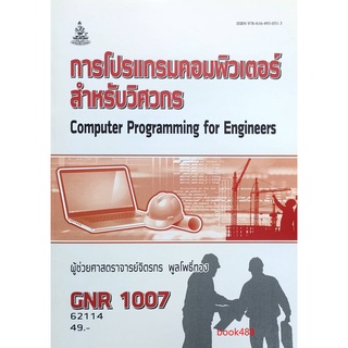 หนังสือเรียน ม ราม GNR1007 (GRE1007) 62114 โครงการโปรแกรมคอมพิวเตอร์สำหรับวิศวกร