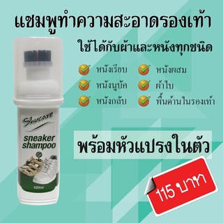 Shucare Sneaker Shampoo แชมพูโฟมทำความสะอาดรองเท้า