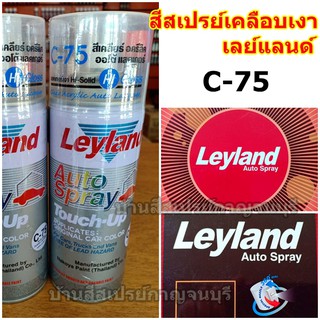 สีสเปรย์ เลแลนด์ แลคเกอร์ เคลือบเงา Leyland C-75