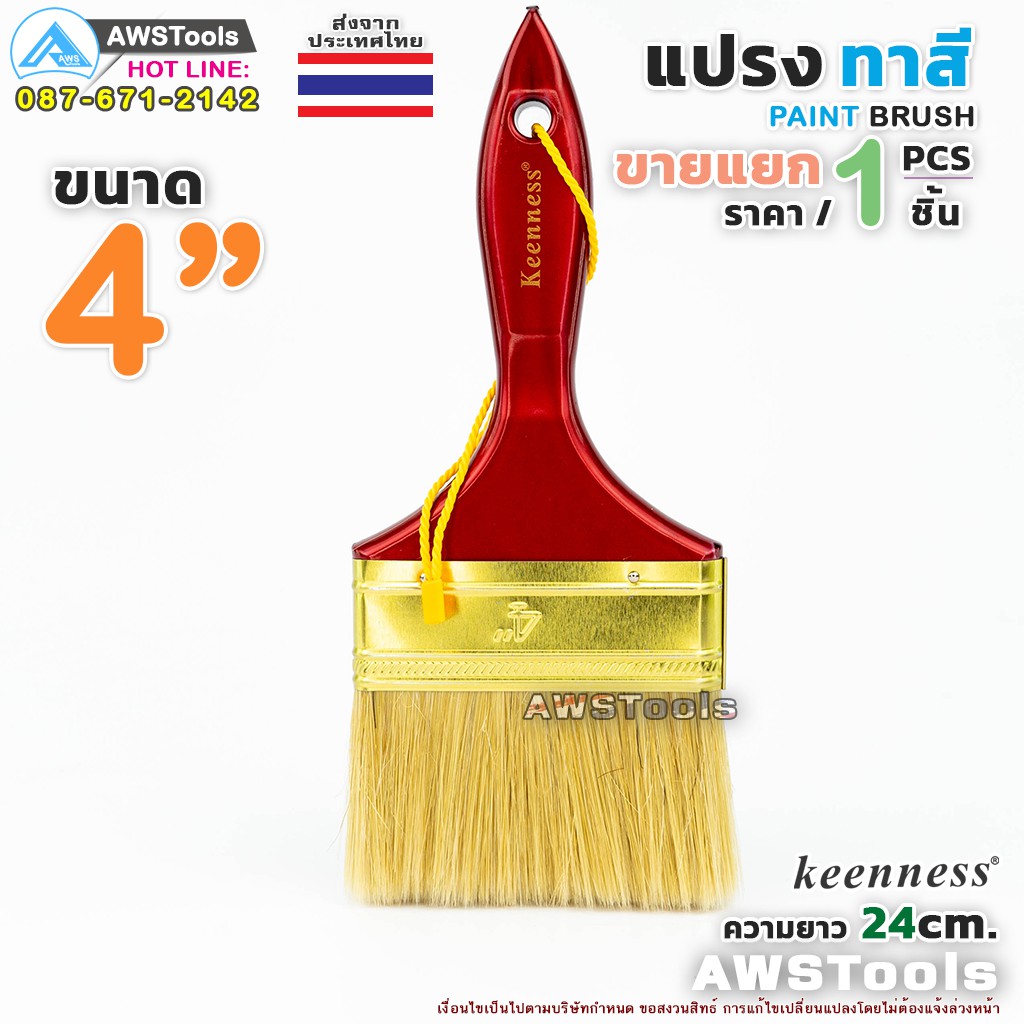 keenness-แปรงทาสี-4-101-mm-แปรงทาสีบ้าน-สีน้ำ-สีน้ำมัน