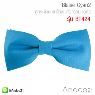 Blaise Cyan2 - หูกระต่าย ผ้าโทเร สีฟ้าอ่อน เฉด2 (BT424)
