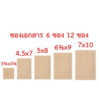 ภาพหน้าปกสินค้าซองเอกสาร 3¾x3¾ 4.5x7 5x8 6⅜x9 7x10 นิ้ว 6 ซอง 12 ซอง ซองน้ำตาล ซองสีเทา ซองไปรษณีย์ ซองจดหมาย ซองกระดาษ ซองปัจฉิม ซอง ซึ่งคุณอาจชอบราคาและรีวิวของสินค้านี้