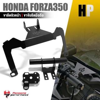 สินค้า ขายึดชิว หน้า + ขาจับมือถือ บาร์ยึดอุปกรณ์เสริม ตัวยึดชิวหน้า | HONDA FORZA 350 | อะไหล่เเต่ง มอเตอร์ไซค์ คุณภาพ