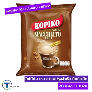 THA shop [20 ซอง/แพ็ค] Kopiko Macchiato Coffee โกปิโก้ กาแฟปรุงสำเร็จ ชนิดผงมัคคิอาโต 3 In 1 กาแฟซอง กาแฟพร้อมดื่ม