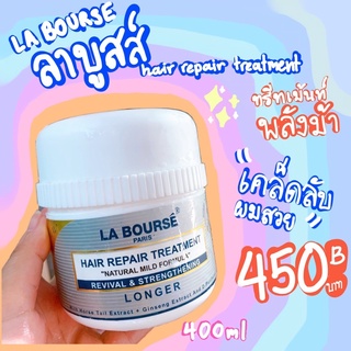 ทรีทเม้นท์ พลังม้า‼️ LA BOURSÊ HAIR TREATMENT สูตรเข้มข้น มีส่วนผสมของว่านหางม้า 