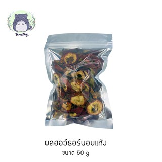 สินค้า ผลฮอว์ธอร์นอบแห้ง (Dried Hawthorn Berry) สำหรับสัตว์ฟันแทะ 50 กรัม