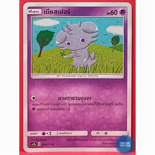 [ของแท้] เนียสเปอร์ C 078/171 การ์ดโปเกมอนภาษาไทย [Pokémon Trading Card Game]