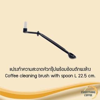 Coffee cleaning brush with spoon L 22.5 cm. แปรงทำความสะอาดหัวกรุ๊ปพร้อมช้อนตักผงล้าง