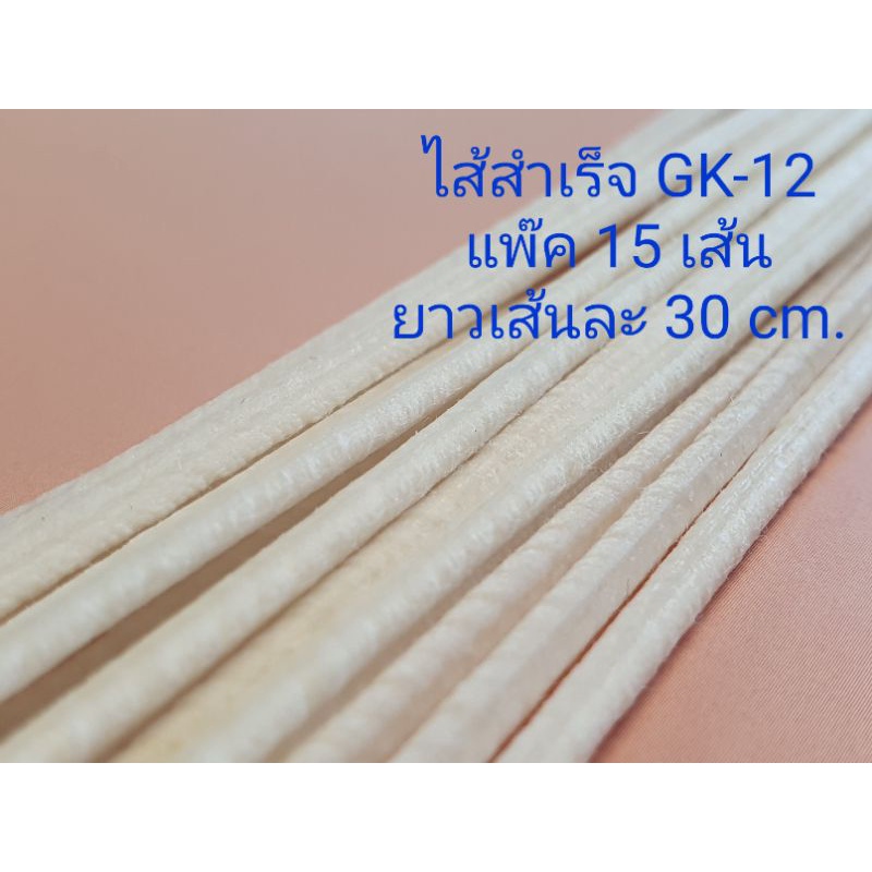 ไส้สำเร็จรูป-เคลือบพาราฟินใช้ทำเทียนหอม-gk-12-3-mm-gk-8-2-mm