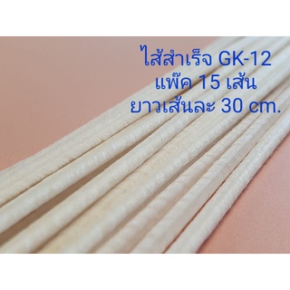 ไส้สำเร็จรูป เคลือบพาราฟินใช้ทำเทียนหอม GK-12 (3 mm.) / GK-8 (2 mm.)
