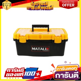 กล่องเครื่องมือพลาสติก PRO MATALL HL3078-G 16 นิ้ว กล่องเครื่องมือช่าง PLASTIC TOOL BOX PRO MATALL HL3078-G 16"