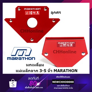 MARATHON แม่เหล็กจับฉาก ขนาด 3-5 นิ้ว ปากกาจับฉาก ฉากแม่เหล็ก ลูกศร หกเหลี่ยม