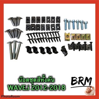 น๊อตชุดสีwave-110ไอปี2012-2018