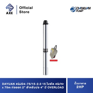 DAYUAN 4QJD4-75/15-2.0 ปั๊มบาดาล 2HP 15 ใบพัด 4Q/Hr x 75m ท่อออก 2" สำหรับบ่อ 4" มี OVERLOAD พร้อม