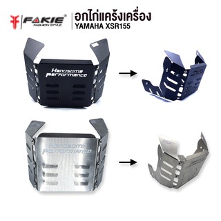 FAKIE อกไก่ อกแคร้งเครื่อง รุ่น YAMAHA XSR155 งานเลเซอร์ สแตนเลส304 หนา1.5mm ยี่ห้อ HANDSOME PERFORMANCE