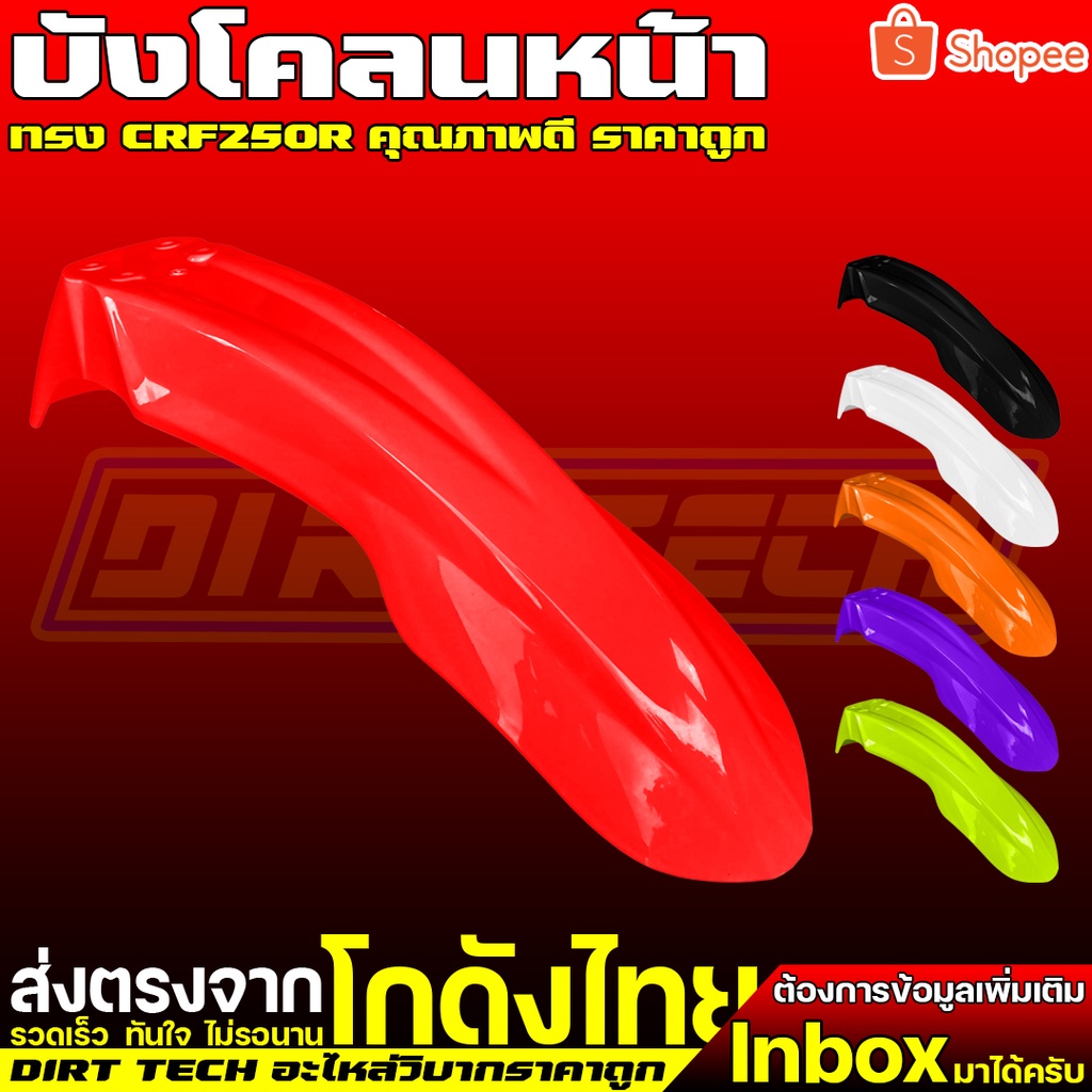 บังโคลนหน้าวิบากราคาถูกทรง-crf250r