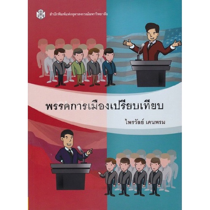 9789740335900-c112-พรรคการเมืองเปรียบเทียบ