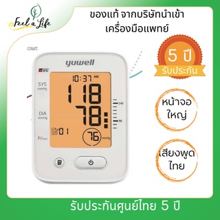 เครื่องวัดความดันโลหิตอิเล็กทรอนิกส์ yuwell  รุ่น YE660F ประกันศูนย์ 5 ปี