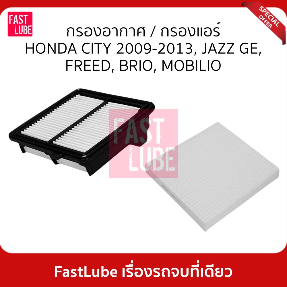 รูปภาพของกรองอากาศ A-16810 / กรองแอร์ HONDA CITY 2009-2013, JAZZ GE, BRIO, FREED, MOBILIO ฮอนด้า ซิตี้ แจ๊ส บริโอ ฟรีดลองเช็คราคา