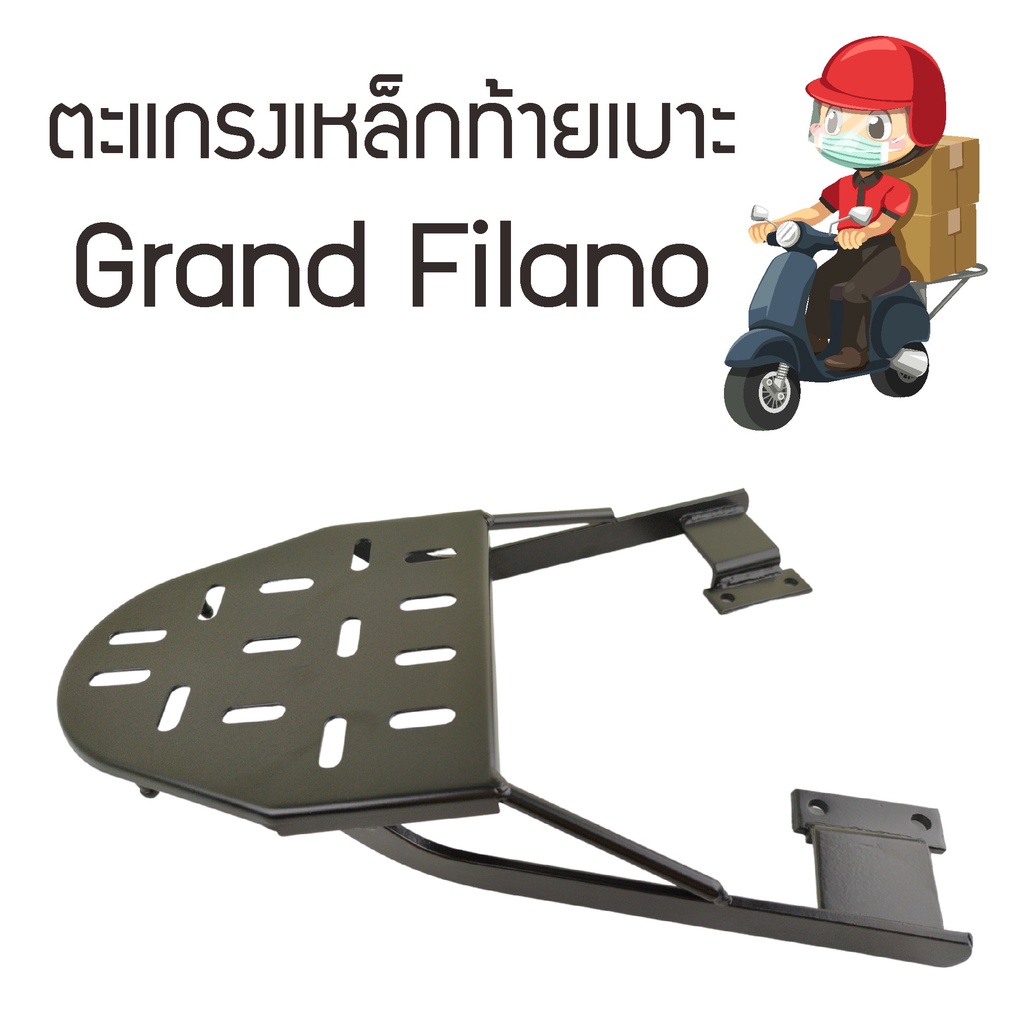 ตะแกรงท้าย-grand-filano-yamaha-ตะแกรงหลัง-grand-filano-hybrid-grand-filano