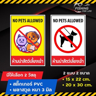 ภาพหน้าปกสินค้าป้ายห้ามนำสัตว์เลี้ยงเข้า No Pets Allowed ป้ายห้ามสัตว์เลี้ยงเข้าพัก สีสดภาพคมชัด ที่เกี่ยวข้อง