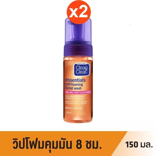 ภาพขนาดย่อของภาพหน้าปกสินค้าClean&Clear Essentials Self Foaming Facial Wash โฟมล้างหน้า 150ml x2 -x2 จากร้าน supermarket บน Shopee