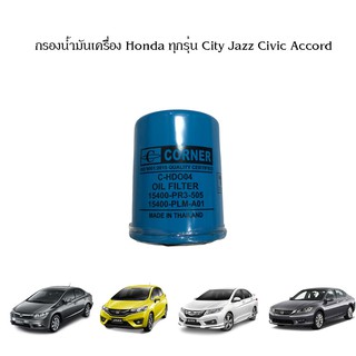 กรองน้ำมันเครื่อง กรองเครื่อง Honda ทุกรุ่น Civic Accord City Jazz Freed Mobilio Brio Amaze CR-V