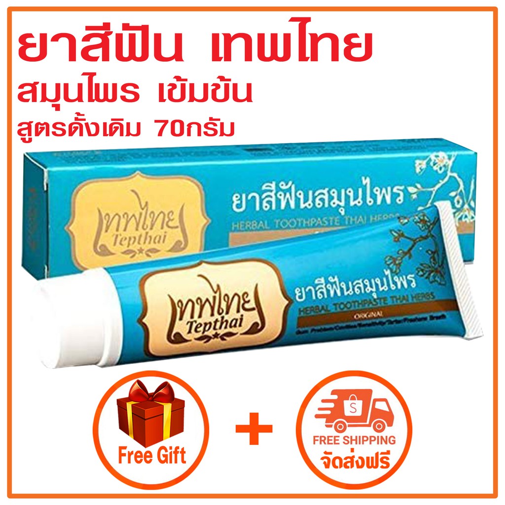 theppthai-toothpaste-70gm-ยาสีฟันสมุนไพรเทพไทเทพไท