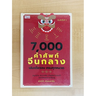 7,000 คำศัพท์จีนกลาง เล่มเดียวจบ ครบทุกหมวด (8858757417617) c111