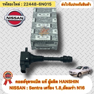 คอยล์จุดระเบิด แท้ NISSAN รุ่น : Sentra เครื่อง 1.8 , อัลเมร่า N16 ปี2000-2006 รหัสอะไหล่ 22448-6N015 ผู้ผลิตHANSHIN